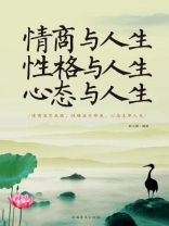 情商与人生 性格与人生 心态与人生