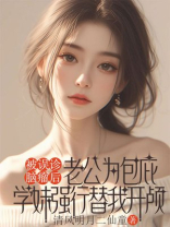 被误诊脑瘤后，老公为包庇学妹强行替我开颅