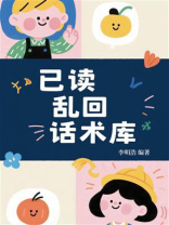 已读乱回话术库