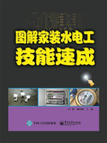图解家装水电工技能速成