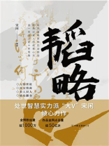 韬略