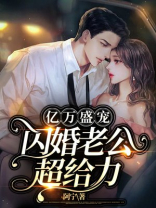 亿万盛宠，闪婚老公超给力！