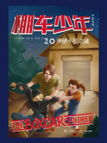 棚车少年.神秘小屋之谜：汉英对照