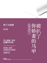 报告然少：你娇妻的马甲被扒了