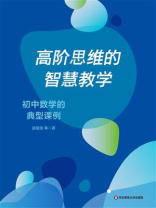 高阶思维的智慧教学：初中数学的典型课例
