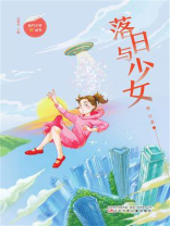 落日与少女