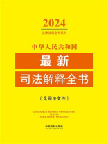 中华人民共和国最新司法解释全书：含司法文件（2024年版）