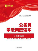 公民学法用法读本（以案释法版）