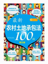 农村土地承包法100问