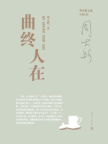 周大新文集：曲终人在