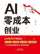 AI零成本创业
