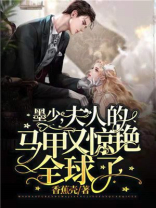 墨少，夫人的马甲又惊艳全球了
