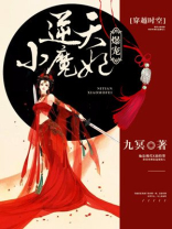 爆宠逆天小魔妃