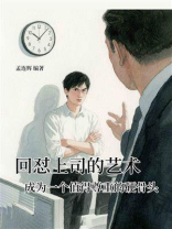 回怼上司的艺术：成为一个值得尊重的硬骨头