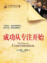 成功从专注开始