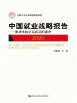 中国就业战略报告2020——推动实施更高质量的就业