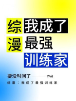 综漫：我成了最强训练家