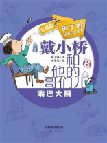 戴小桥和他的哥们儿8·升级版：嘴巴大厨