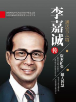 李嘉诚传：通达与从容