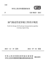 油气输送管道穿越工程设计规范（GB 50423-2013）