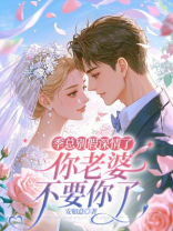 季总别假深情了，你老婆不要你了