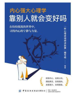 内心强大心理学·靠别人就会变好吗