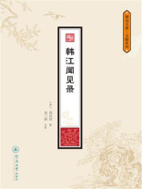 潮汕文库·文献系列·韩江闻见录