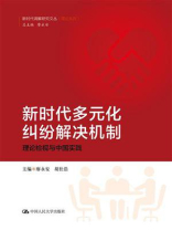 新时代多元化纠纷解决机制:理论检视与中国实践 新时代多元化纠纷解决机制:理论检视与中国实践