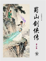 蜀山剑侠传（第三卷）