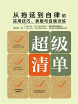 超级清单：从拖延到自律的实用技巧、表格与自我训练