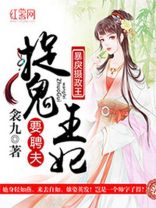 捉鬼王妃要聘夫