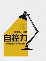 自控力