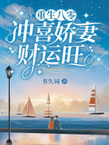重生八零：冲喜娇妻财运旺
