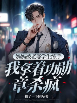 妈妈被老婆学生练手，我拿着功勋章杀疯