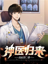 重生之神医狂少