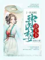 一医成瘾：神医村女济天下