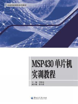MSP430单片机实训教程