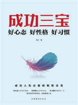 成功三宝：好心态好性格好习惯