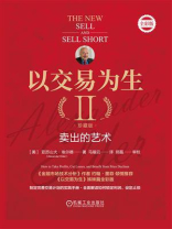 以交易为生II：卖出的艺术（珍藏版）