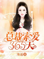 总裁索爱365天
