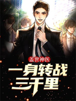 盖世神医：一身转战三千里