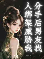 分手后男友找人绑架威胁我