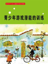 青少年游戏潜能的训练