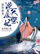 邪尊独宠：逆天废柴妃