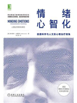 情绪心智化：连通科学与人文的心理治疗视角