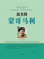 战地名将蒙哥马利