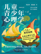 儿童青少年心理学（最新修订版）