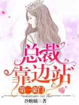 第一豪门：总裁靠边站