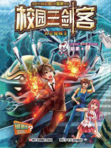 校园三剑客：太空蜘蛛王