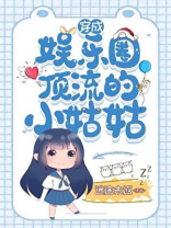 穿成娱乐圈顶流的小姑姑